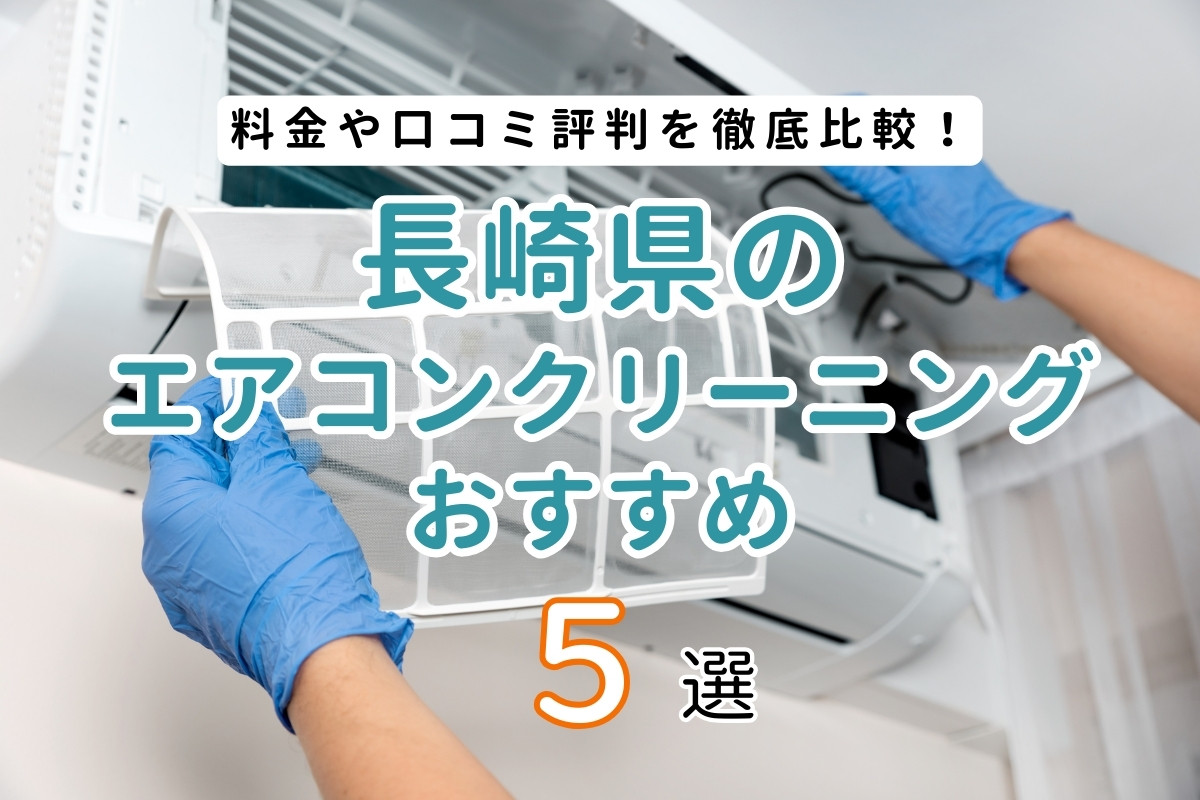 【厳選5社】長崎県でおすすめエアコンクリーニング業者ランキング｜料金や口コミを徹底比較